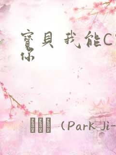 宝贝 我能C哭你