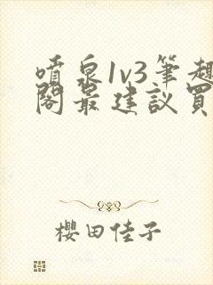 喷泉1v3笔趣阁最建议买吗