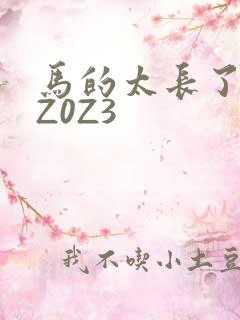 马的太长了疼zZ0Z3