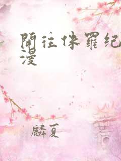 开往侏罗纪的浪漫