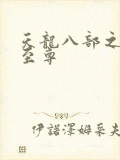 天龙八部之宇内至尊