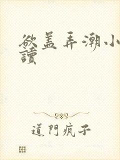 欲盖弄潮小说阅读