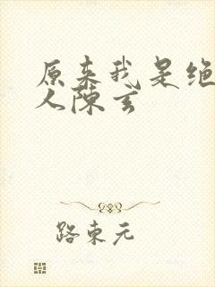 原来我是绝世高人陈玄