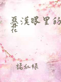 恶汉眼里的小桃花