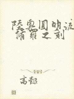 陆奥圆明流外传 修罗之刻