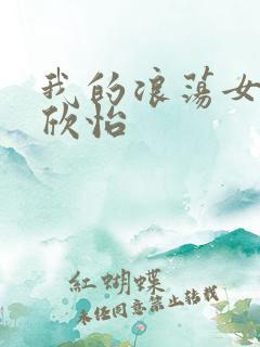 我的浪荡女室友欣怡