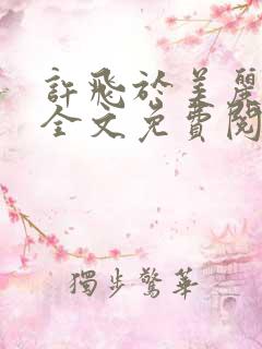 许飞于美丽小说全文免费阅读完整版