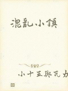 混乱小镇