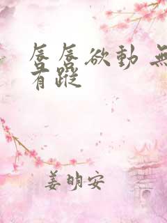 唇唇欲动 无影有踪