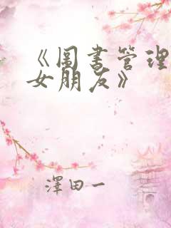 《图书管理员的女朋友》