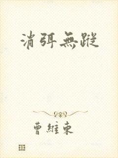 消弭无踪