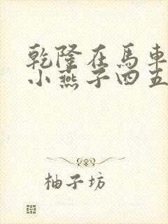 乾隆在马车要了小燕子四五