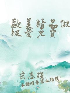 欧美精品做人一级爱免费