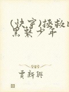 (快穿)拯救暗黑系少年