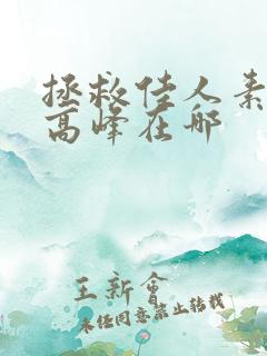 拯救佳人素柔 高峰在哪