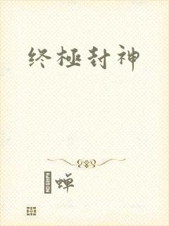 终极封神