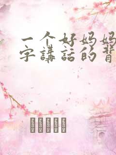 一个好妈妈9中字讲话的背景资料