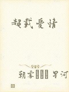 超载爱情
