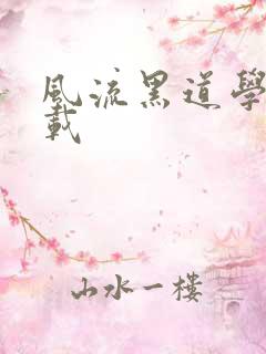 风流黑道学生下载