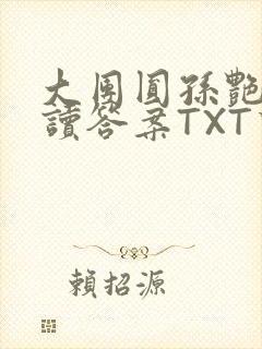 大团圆孙艳梅阅读答案TXT下载