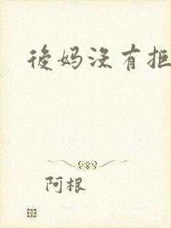 后妈没有拒绝我