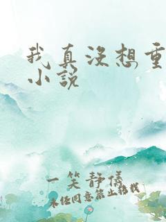 我真没想重生啊小说
