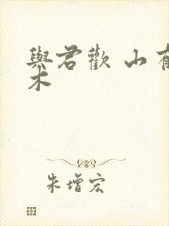 与君欢 山有青木