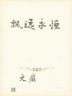 飘逸永恒