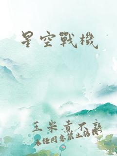 星空战机