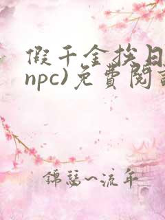 假千金挨日记(npc)免费阅读全文