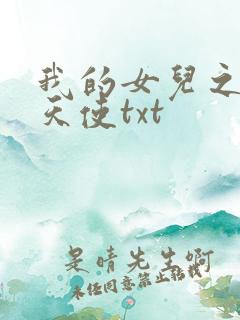 我的女儿之我的天使txt