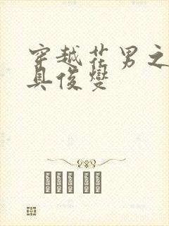 穿越花男之我是具俊燮