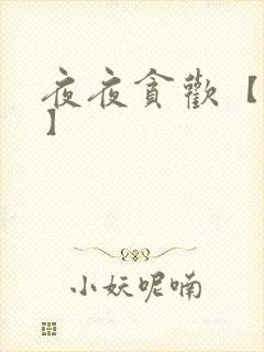 夜夜贪欢【高H】