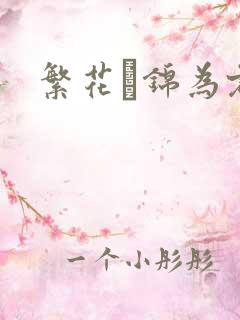 繁花娰锦为君歌