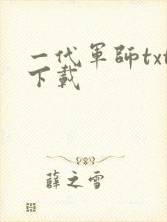 一代军师txt下载
