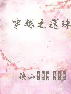 穿越之还珠格格