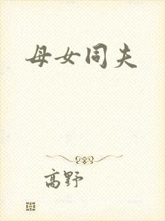 母女同夫