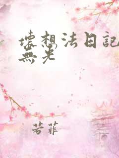 坏想法日记中文无光