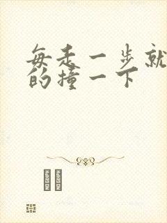 每走一步就深深的撞一下