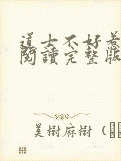 道士不好惹免费阅读完整版