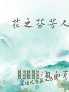 花之芬芳人生