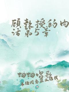 顾教授的肉欲生活第5章