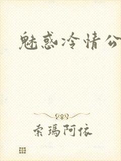 魅惑冷情公子