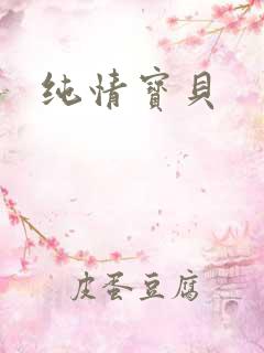 纯情宝贝