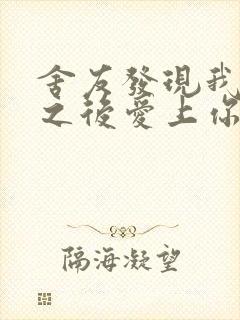 舍友发现我是双之后爱上你的字