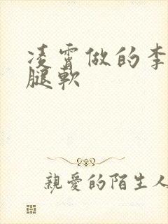 凌霄做的李尖尖腿软