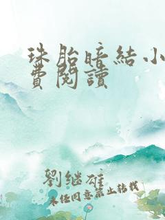 珠胎暗结小说免费阅读