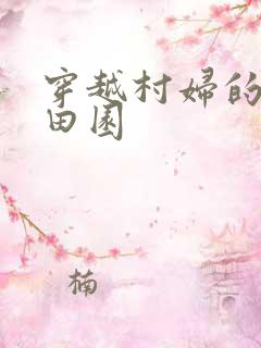 穿越村妇的幸福田园