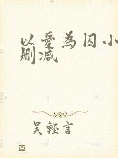 以爱为囚小说无删减