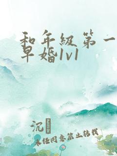 和年级第一英年早婚1v1